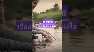 ep.8 เรื่องปมเชือกแห่งใจ #story #storytime #storytelling #youtubeshorts #mindset