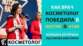 Как врач косметолог победила в Doctor Star? Большое интервью Виктории Лысиковой