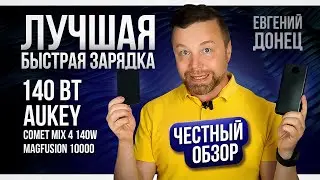 БЫСТРАЯ ЗАРЯДКА