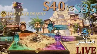 الصحراء المهجورة اليوم الثاني | S40 Vs S35 DD بث مباشر | حياكم | AOEM