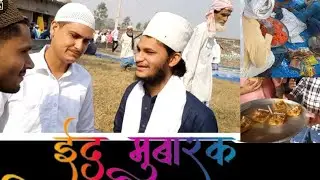 Gaon me Eid kaise manate hai sab Family ke sath |Sabko Eid Mubarak #ramzan2024
