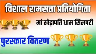 विशाल रामसत्ता भजन प्रतियोगिता 26 जनवरी 2026 स्थान ~मां खेड़ापति धाम ग्राम सिलपटी शाहपुर जिला बैतूल