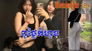 រឿងនិទានក្តៅសាច់ 2026 #MakTa-m7u #travel #entertainment  #technology  #knowledge #views #videos