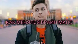 КАК МЕНЯЛСЯ БРАЙН МАПС, ЧАСТЬ 2 / TheBrianMaps