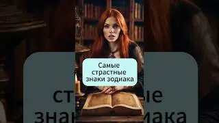 Самые страстные знаки зодиака  #знакизодиака  #отношения  #астрология  #любовники #зодиак