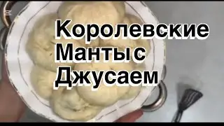 МАНТЫ С ЖУСЯЕМ 👌🏻👍 СЕКРЕТ НА МИЛИОН☝️#рекомендации #еда #рек #рецепт 