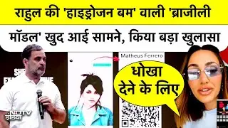 Rahul Gandhi की 'Hydorgen Girl' Brazilian Model Larissa Nery आई सामने, किया बड़ा खुलासा | Top News