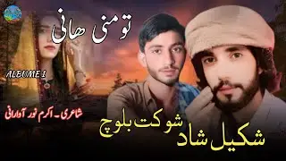 TO MANI HANI II SHOKAT BALOCH II SHAKEEL SHAD II POET AKRAM NOOR II VOL 1 II 2025II