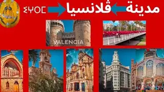 En amazigh on dit assara g valencia.بالأمازيغية نقول جولة في مدينة ڤلانسيا الإسبانية 