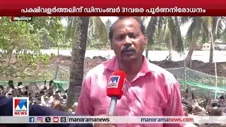 പക്ഷിപ്പനി നിയന്ത്രണത്തില്&zwj; ദുരിതമൊഴിയാതെ ആലപ്പുഴയിലെ കര്&zwj;ഷകര്&zwj; | Alappuzha | Farmers | Bird
