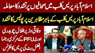 🔴 LIVE:  Afzal Butt Press Conference After Police Attack on National Press Club in Islamabad