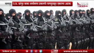 नागपूर - उ.प्र. छांगुर बाबा धर्मांतरण प्रकरणी नागपुरातून एकाला अटक