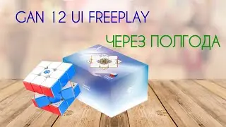 GAN 12 UI FREEPLAY ЧЕРЕЗ ПОЛГОДА ИСПОЛЬЗОВАНИЯ