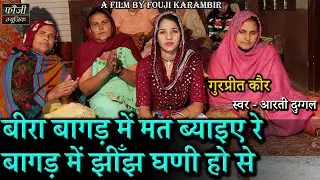 961 - बीरा बागड़ में मत ब्याइए रे बागड़ में झीँझ घणी हो से || गुरप्रीत कौर || स्वर- आरती दुग्गल