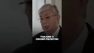 Токаев рассказал о своей религии  #токаев  #казахстан #религия #ислам #неатеист #президент