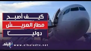 كيف أصبح دوليًا؟.. أحمد موسى يستعرض أبرز الإنجازات داخل مطار العريش