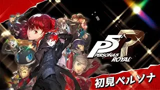 【ペルソナ5R】夏休み後の修学旅行【きふゆ】