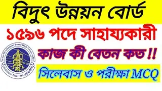 বিদুৎ উন্নয়ন বোর্ড সিলেবাস | বিদুৎ উন্নয়ন বোর্ড সাহায্যকারী সিলেবাস মানবন্টন || #BPDB || 
