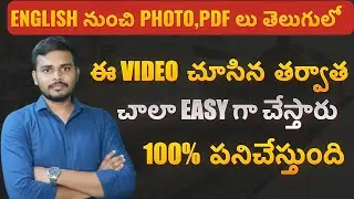 English నుంచి తెలుగులో Text,Photo,PDF ఏలా చేయాలి? #studywithprasad