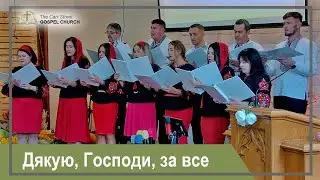 Дякую, Господи, за все