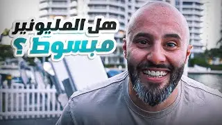 ردي على الي بقول المال لا يشتري السعادة !
