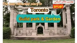 The best historical place in Toronto, Guild Park & Garden ,,بهترین مکان تاریخی تورنتو