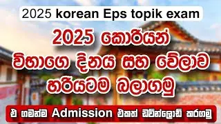 අවශ්&zwj;ය සියලුම දෙවල් ටික මෙන්න🇰🇷😊