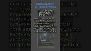 Киберпанк-книги: 10 главных романов. Выпуск 2. #book  #respect #книги