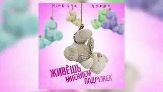 Nike bra, Джиос - Живёшь мнением подружек