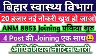 बिहार स्वास्थ्य विभाग ANM Joining Date 8853/Bihar ANM Joining Date/20000 Joining CHO Result 8853