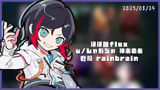 ほぼ闇flex w/しゃかちゃ 神楽めあ 乾殿 rainbrain