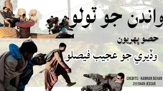 Funny Sindhi Drama | Wandan Jo Tolo | Funny Sindhi Videos @GamooVlogs Episode 1