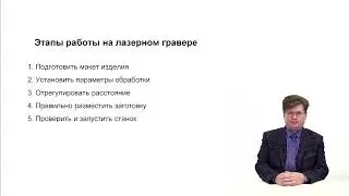 Видеолекция. Требования для работы и этапы работы на лазерном резаке-гравере