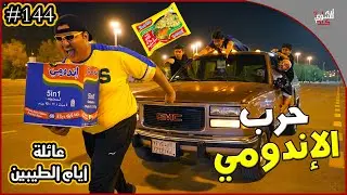 عائلة ايام الطيبين !! (#144)