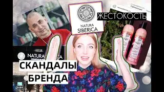 СКАНДАЛЫ БРЕНДА КОСМЕТИКИ NATURA SIBERICA. НИ ЛЮБВИ - НИ ЖАЛОСТИ.