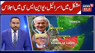 OIC, 21 Arab & Islamic Nations Reject Israel&rsquo;s Move on &lsquo;Somaliland&rsquo; | News 18 Urdu