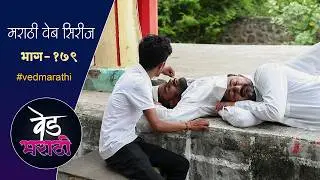 जाल्या शाम्याच्या नाकात सोडली पुडी | वेड मराठी भाग - १७९ | Ved Marathi Episode - 179