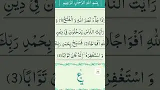 #surahnasr   #islamicshorts #qurantilawatbeautifulrecitation #bestrecitation