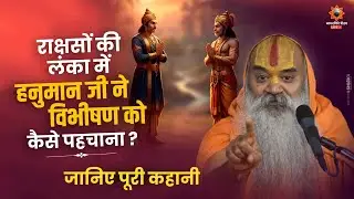 राक्षसों की लंका में हनुमान जी ने विभीषण को कैसे पहचाना ? जानिए पूरी कहानी ! Ramswaroopacharya Ji