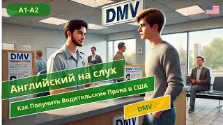 Легкий Английский для DMV! 🚗📋Как Получить Водительские Права в США