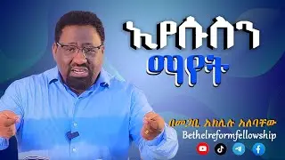 #ኢየሱስን #ማየት #በመጋቢ #አክሊሉ #አለባቸ #Bethel #Reform #Fellowship