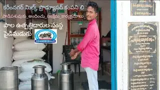 కరీంనగర్ డైరీ మిల్క్ l ప్రొడ్యూసర్ కంపెని l పాల ఉత్పత్తిదారుల l సంస్థ పైడిమడుగు l MPI
