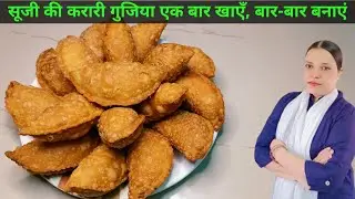 करारी और मुलायम सूजी की गुजिया 👌 बिल्कुल परफ़ेक्ट तरीके से 😋👌👌 #gujiya #nashtarecipe #easyrecipe 