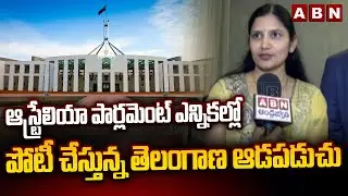 ఆస్ట్రేలియా పార్లమెంట్ ఎన్నికల్లో పోటీ  చేస్తున్న తెలంగాణ ఆడపడుచు |Australian parliament Electoral