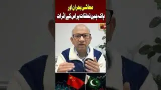 Economic Crisis And Its Impact On Pak-China Relations #CPEC #Pakistan #China #Shorts