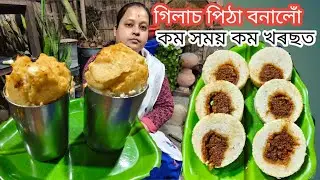 গিলাচ পিঠা || ঠাণ্ডা দিনৰ অন্য এক জুটি || Winter Special Pitha Recipe || Rice Flour Pitha