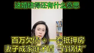 北京全職媽崩潰！老公年薪60萬卻欠債百萬，還被當槍使惹怒全家…#扶家魔 #夫妻信任 #家庭內耗 #郭延娇律师 @郭延娇律师 @冬宝的舅妈（双双）