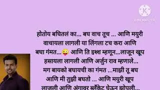 अर्जुनरावांनी केली ठोकाठोकी सुरू, मयुरी लाजून लाल झाली (भाग -४९) Marathi stories|story Marathi|story