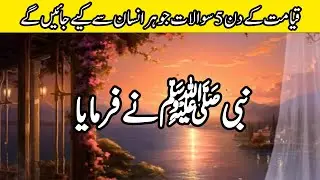 قیامت کے دن کے 5 سوالات جن سے کوئی نہیں بچ سکے گا | Hadith about Accountability on Qiyamah