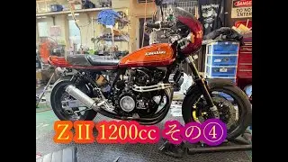 ZⅡ　1200cc   その④